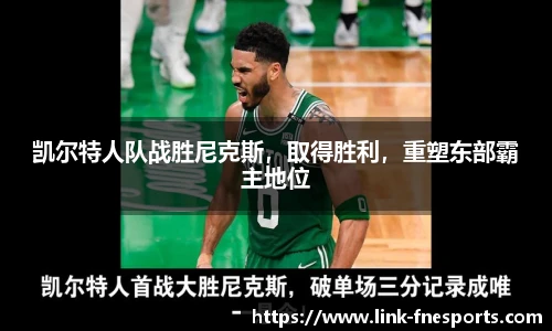 凯尔特人队战胜尼克斯，取得胜利，重塑东部霸主地位