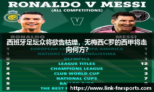 西班牙足坛众将欲告枯燥，无梅西C罗的西甲将走向何方？