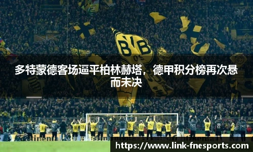 多特蒙德客场逼平柏林赫塔，德甲积分榜再次悬而未决