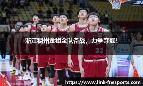 浙江稠州金租全队备战，力争夺冠！