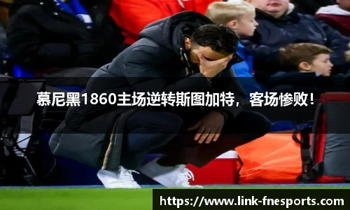 慕尼黑1860主场逆转斯图加特，客场惨败！